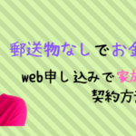 郵送物なし お金借りる