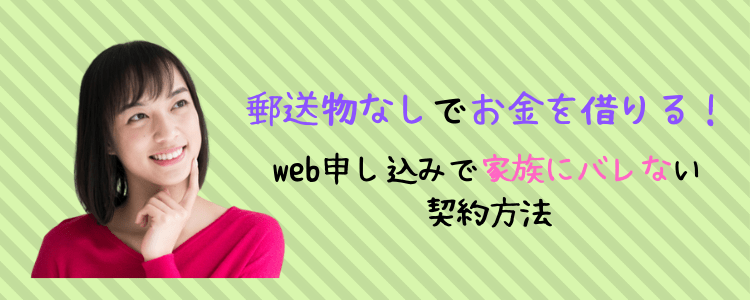 郵送物なし お金借りる