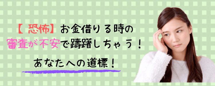 お金借りる 審査