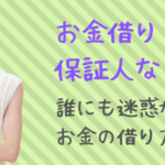 お金借りる 保証人なし