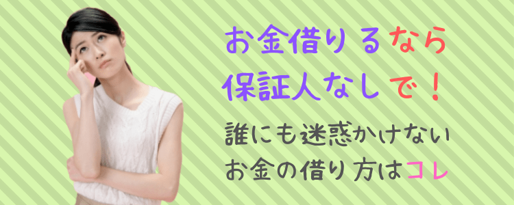 お金借りる 保証人なし