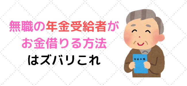 無職 お金借りる 年金