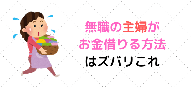 専業主婦 お金借りる