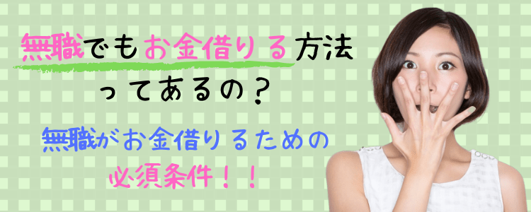 無職 お金借りる