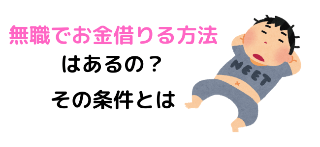 無職 お金借りる