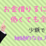 お金借りる 年収