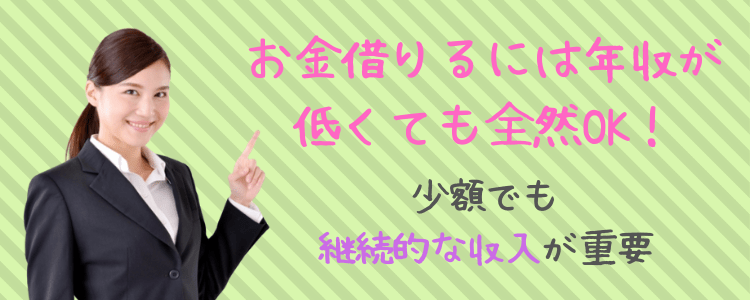 お金借りる 年収