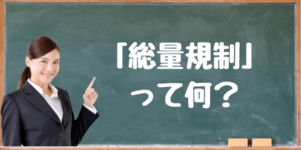 お金借りる 総量規制