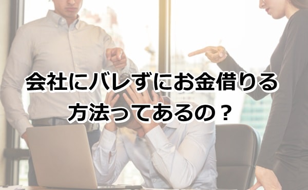 お金借りる 会社にバレない