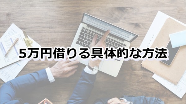 5万円か借りる 具体的な方法