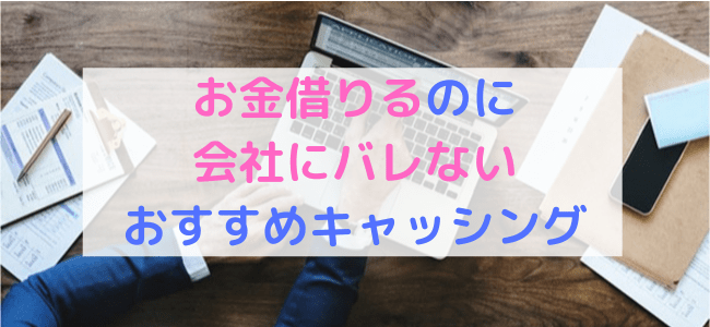 お金借りる 会社にバレない