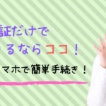 免許証だけでお金借りる