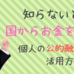 国からお金借りる 個人