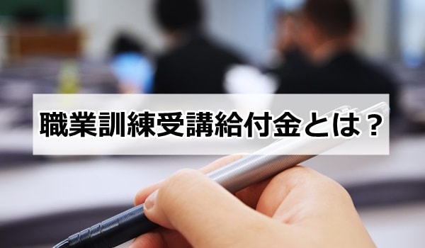 ハローワーク 職業訓練受講給付金