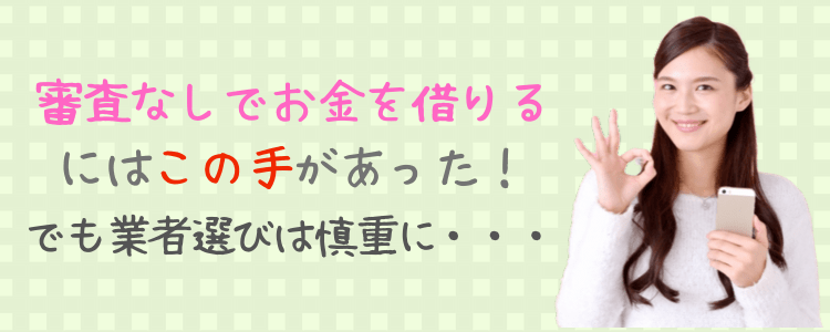 審査なしでお金借りる