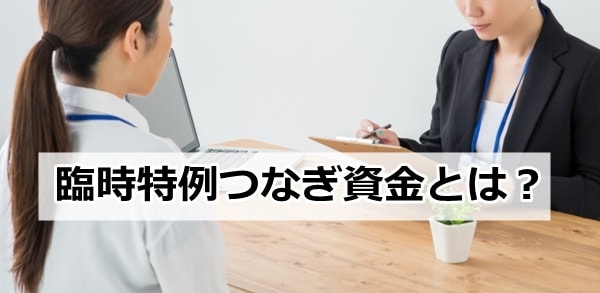 ハローワーク 臨時特例つなぎ資金