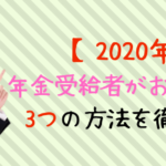 年金受給者 お金借りる