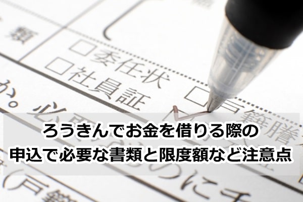 ろうきんでお金借りる 注意点